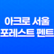 아크로 서울 포레스트 펜트 49