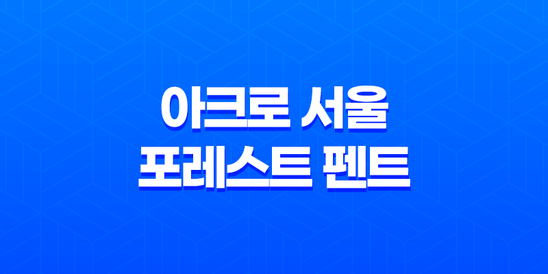 아크로 서울 포레스트 펜트 7