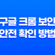 구글 크롬 보안 안전 확인 방법 - 최신버전, 비밀번호, 세이프 브라우징, 확장 프로그램 13