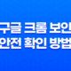 구글 크롬 보안 안전 확인 방법 - 최신버전, 비밀번호, 세이프 브라우징, 확장 프로그램 13