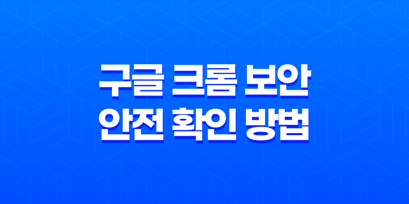 구글 크롬 보안 안전 확인 방법 - 최신버전, 비밀번호, 세이프 브라우징, 확장 프로그램 8 구글 크롬 보안 안전 확인 방법 - 최신버전, 비밀번호, 세이프 브라우징, 확장 프로그램 7
