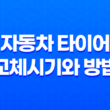 자동차 타이어 교체시기와 방법 - 운전 안전을 위한 필수 정보 17