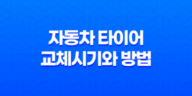 자동차 타이어 교체시기와 방법 - 운전 안전을 위한 필수 정보 43