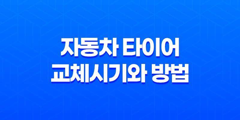 자동차 타이어 교체시기와 방법 - 운전 안전을 위한 필수 정보 8 자동차 타이어 교체시기와 방법 - 운전 안전을 위한 필수 정보 7