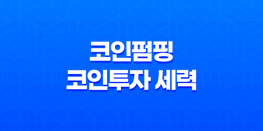 코인펌핑 - 코인투자 세력이 올리는 펌핑의 특징 55
