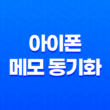 아이폰 메모 동기화 - 윈도우 10에서 간편하게 설정하는 방법 15