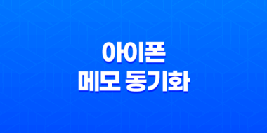 아이폰 메모 동기화 - 윈도우 10에서 간편하게 설정하는 방법 51