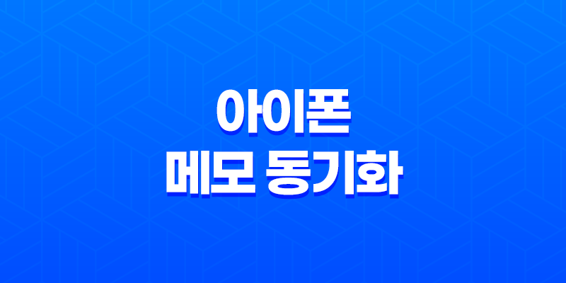 아이폰 메모 동기화 - 윈도우 10에서 간편하게 설정하는 방법 8 아이폰 메모 동기화 - 윈도우 10에서 간편하게 설정하는 방법 7