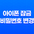 아이폰 잠금 비밀번호 변경 - 간편하게 4자리로 설정해보세요! 23