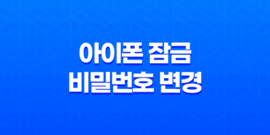 아이폰 잠금 비밀번호 변경 - 간편하게 4자리로 설정해보세요! 43