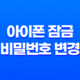 아이폰 잠금 비밀번호 변경 - 간편하게 4자리로 설정해보세요! 25