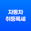 자동차 취등록세 계산법 및 계산기 - 미리 알아두어야 할 세금 내용 23