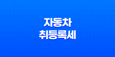 자동차 취등록세 계산법 및 계산기 - 미리 알아두어야 할 세금 내용 51