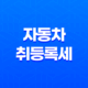 자동차 취등록세 계산법 및 계산기 - 미리 알아두어야 할 세금 내용 27