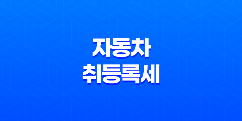 자동차 취등록세 계산법 및 계산기 - 미리 알아두어야 할 세금 내용 7