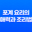 포계(炮鷄) 요리의 매력과 조리법 37