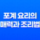 포계(炮鷄) 요리의 매력과 조리법 16 포계(炮鷄) 요리의 매력과 조리법 15