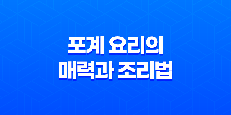 포계(炮鷄) 요리의 매력과 조리법 7