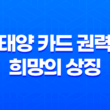 태양 카드 권력과 희망의 상징 13