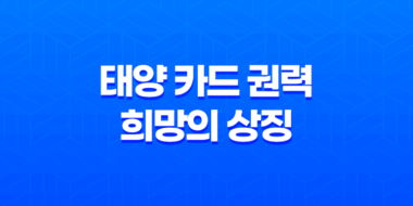 태양 카드 권력과 희망의 상징 83