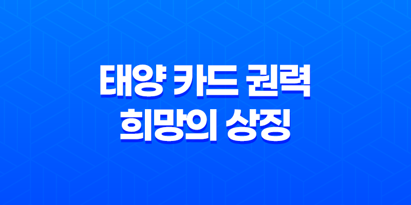 태양 카드 권력과 희망의 상징 7