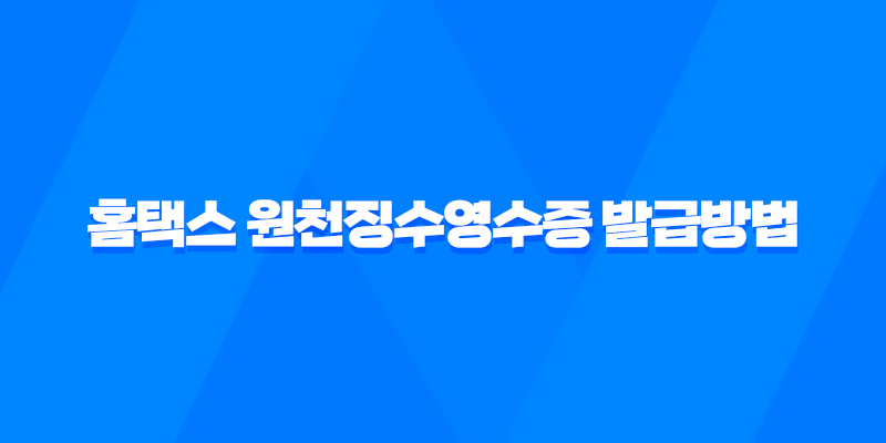 홈택스 원천징수영수증 발급방법 - 간편하고 빠르게 확인하세요! 7