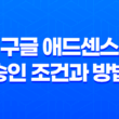 구글 애드센스 승인 조건과 방법 - 6가지 핵심 포인트 25