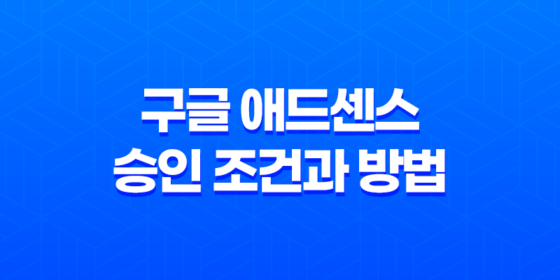 구글 애드센스 승인 조건과 방법 - 6가지 핵심 포인트 8 구글 애드센스 승인 조건과 방법 - 6가지 핵심 포인트 7