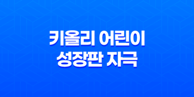 키올리 어린이 성장판 자극 성장호르몬 59