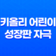키올리 어린이 성장판 자극 성장호르몬 11