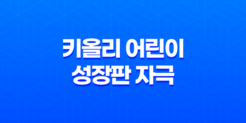 키올리 어린이 성장판 자극 성장호르몬 8 키올리 어린이 성장판 자극 성장호르몬 7