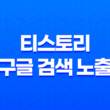 티스토리 구글 검색 노출 및 검색 등록 방법 29