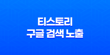 티스토리 구글 검색 노출 및 검색 등록 방법 47