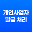 개인사업자 발급 처리 및 홈택스 간편 방법 15