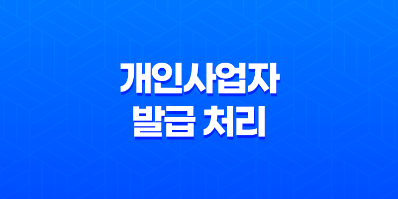 개인사업자 발급 처리 및 홈택스 간편 방법 7