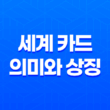 세계 카드 의미와 상징 - 새로운 시작의 문 15
