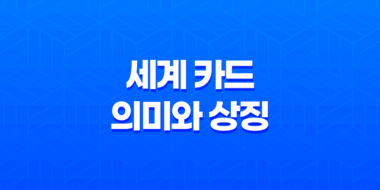 세계 카드 의미와 상징 - 새로운 시작의 문 85