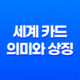 세계 카드 의미와 상징 - 새로운 시작의 문 15
