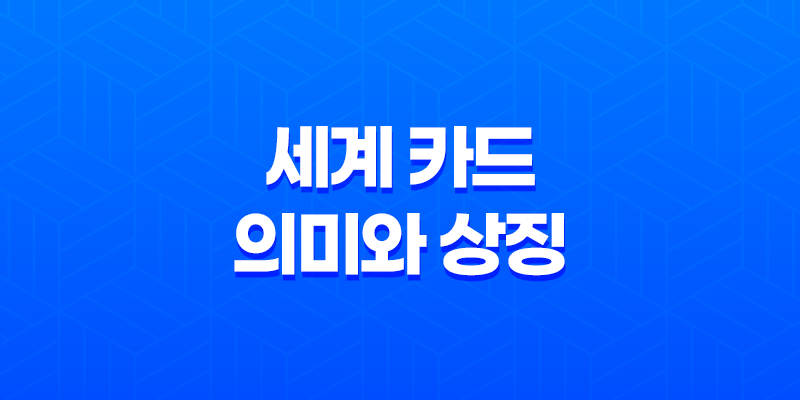 세계 카드 의미와 상징 - 새로운 시작의 문 7