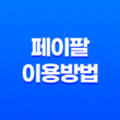 페이팔 이용방법 - 간편하게 계좌 및 카드/은행 등록하기 25