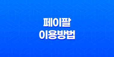 페이팔 이용방법 - 간편하게 계좌 및 카드/은행 등록하기 39