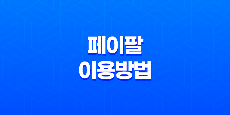 페이팔 이용방법 - 간편하게 계좌 및 카드/은행 등록하기 8 페이팔 이용방법 - 간편하게 계좌 및 카드/은행 등록하기 7