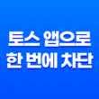 토스 앱으로 한 번에 차단! 은행, 카드, 대출 판매 광고 47