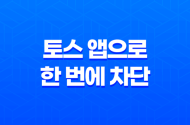 토스 앱으로 한 번에 차단! 은행, 카드, 대출 판매 광고 19