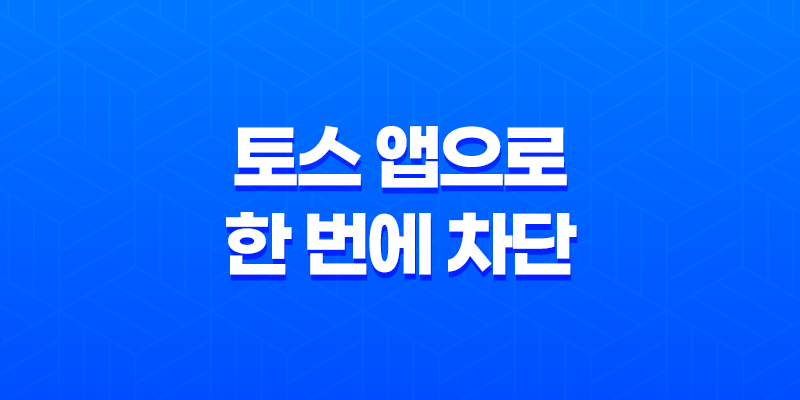 토스 앱으로 한 번에 차단! 은행, 카드, 대출 판매 광고 8 토스 앱으로 한 번에 차단! 은행, 카드, 대출 판매 광고 7