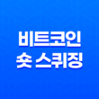 비트코인 숏 스퀴징 - 아마존의 결제 도입과 주가 폭등 35