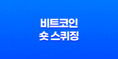 비트코인 숏 스퀴징 - 아마존의 결제 도입과 주가 폭등 51
