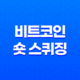 비트코인 숏 스퀴징 - 아마존의 결제 도입과 주가 폭등 39