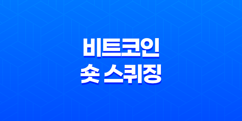 비트코인 숏 스퀴징 - 아마존의 결제 도입과 주가 폭등 8 비트코인 숏 스퀴징 - 아마존의 결제 도입과 주가 폭등 7
