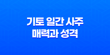기토(己土) 일간 사주 매력과 성격 49